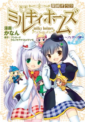 探偵オペラ ミルキィホームズ フェザーズ篇 後編