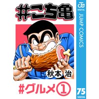 こち亀 109 超神田寿司 2 秋本治 電子コミックをお得にレンタル Renta