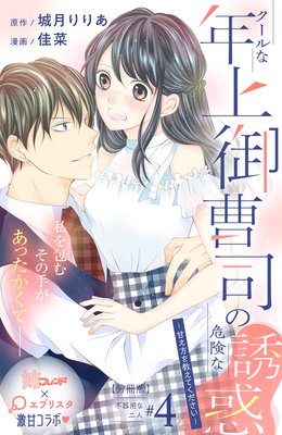 クールな年上御曹司の危険な誘惑―甘え方を教えてください― 分冊版 4巻