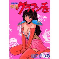 快尻グラマンチェ