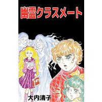悪魔のおとし子−幽霊クラスメート−