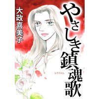 やさしき鎮魂歌