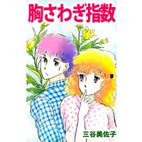 胸さわぎ指数
