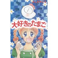 大好きのたまご