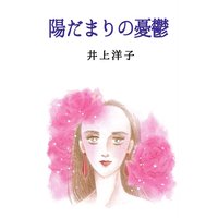 陽だまりの憂鬱