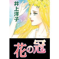 花の冠