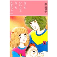 なにかいいことないかえまちゃん