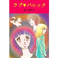 ラブ・パニック