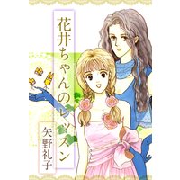 花井ちゃんのレッスン