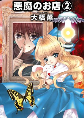 悪魔のお店 2