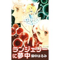 理想の恋の そのあとに あーたん作品集 あーたん くまのあんず 電子コミックをお得にレンタル Renta