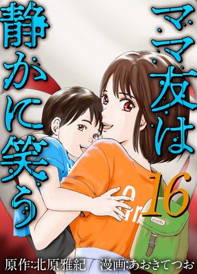 ママ友は静かに笑う 16
