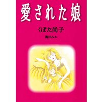愛された娘