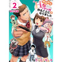 今日からHなマンガを作ることになりました 単行本版 2