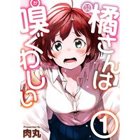 橘さんは嗅ぐわしい