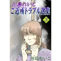 川島れいこ ご近所トラブル選集 3