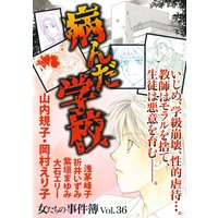 女たちの事件簿Vol.36〜病んだ学校〜