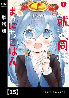 就活、同棲、まいにちごはん【単話版】15
