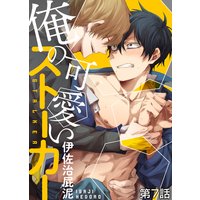 俺の可愛いストーカー 第7話