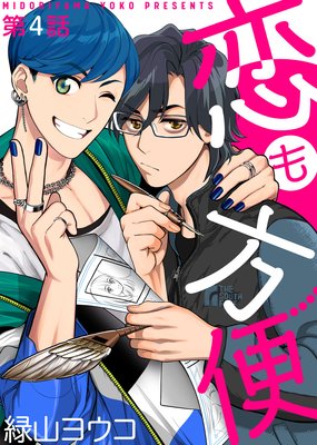 恋も方便 第4話