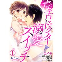 毒舌ドクターの溺愛スイッチ1