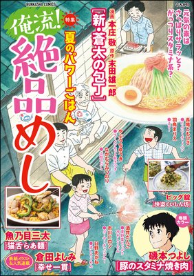 俺流!絶品めし Vol.19 夏のパワーごはん