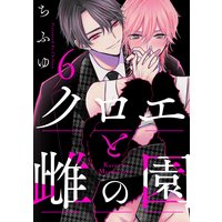 クロエと雌の園 act.6