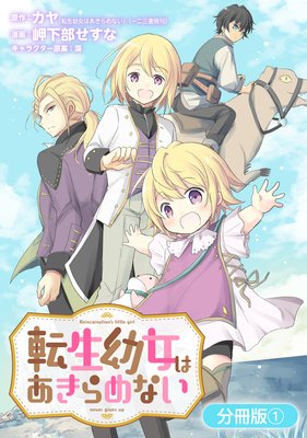 転生幼女はあきらめない 分冊版 カヤ 転生幼女はあきらめない 一二三書房刊 他 電子コミックをお得にレンタル Renta