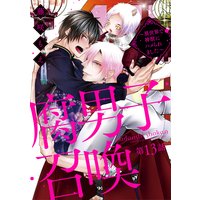 腐男子召喚〜異世界で神獣にハメられました〜 分冊版 13