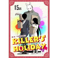 KILLER’S HOLIDAY 第15話【単話版】