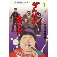 がんばれ番長