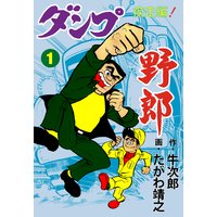 ダンプ野郎〜疾走編〜