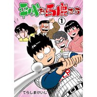 平成お馬鹿たち