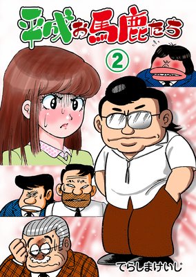 平成お馬鹿たち 2
