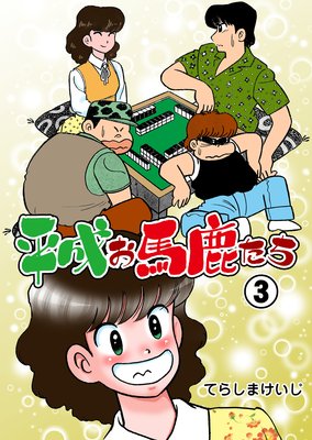 平成お馬鹿たち 3