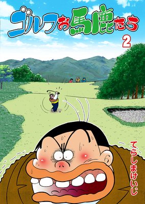 ゴルフお馬鹿たち 2