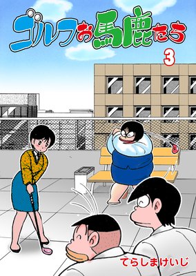 ゴルフお馬鹿たち 3