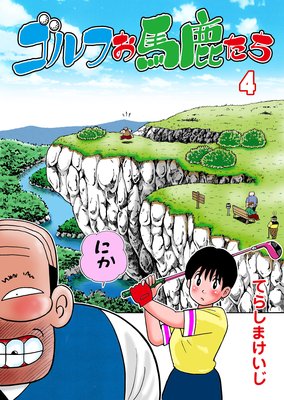 ゴルフお馬鹿たち 4