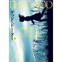 グッド・ドーター