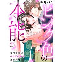 ピンク色の本能〜強引上司にベッドの中で暴かれて