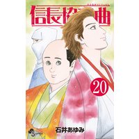 信長協奏曲 石井あゆみ 電子コミックをお得にレンタル Renta