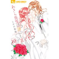 あきら先生は誰にも言えない 10
