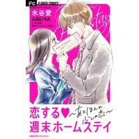 恋する週末ホームステイ〜あと、ほんの少しの恋〜【マイクロ】