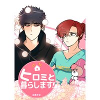 【タテコミ】ヒロミと暮らします!【フルカラー】