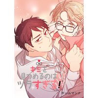 【タテコミ】キミを見つめるのはツラすぎる!【フルカラー】