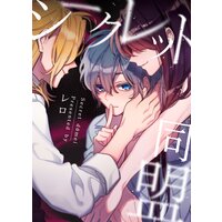【タテコミ】シークレット同盟【フルカラー】
