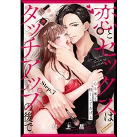 恋とセックスはタッチアップの後で 心も体も快くしてあげる (分冊版) 【第3話】