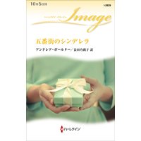 五番街のシンデレラ