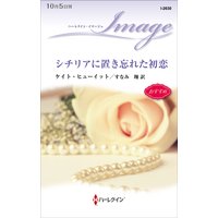 シチリアに置き忘れた初恋