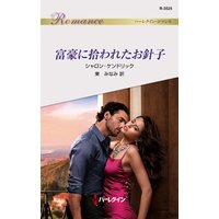 富豪に拾われたお針子